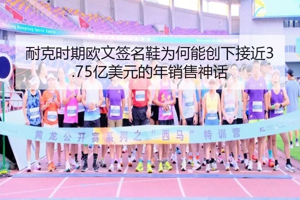 耐克时期欧文签名鞋为何能创下接近3.75亿美元的年销售神话